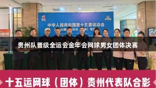贵州队晋级全运会金年会网球男女团体决赛