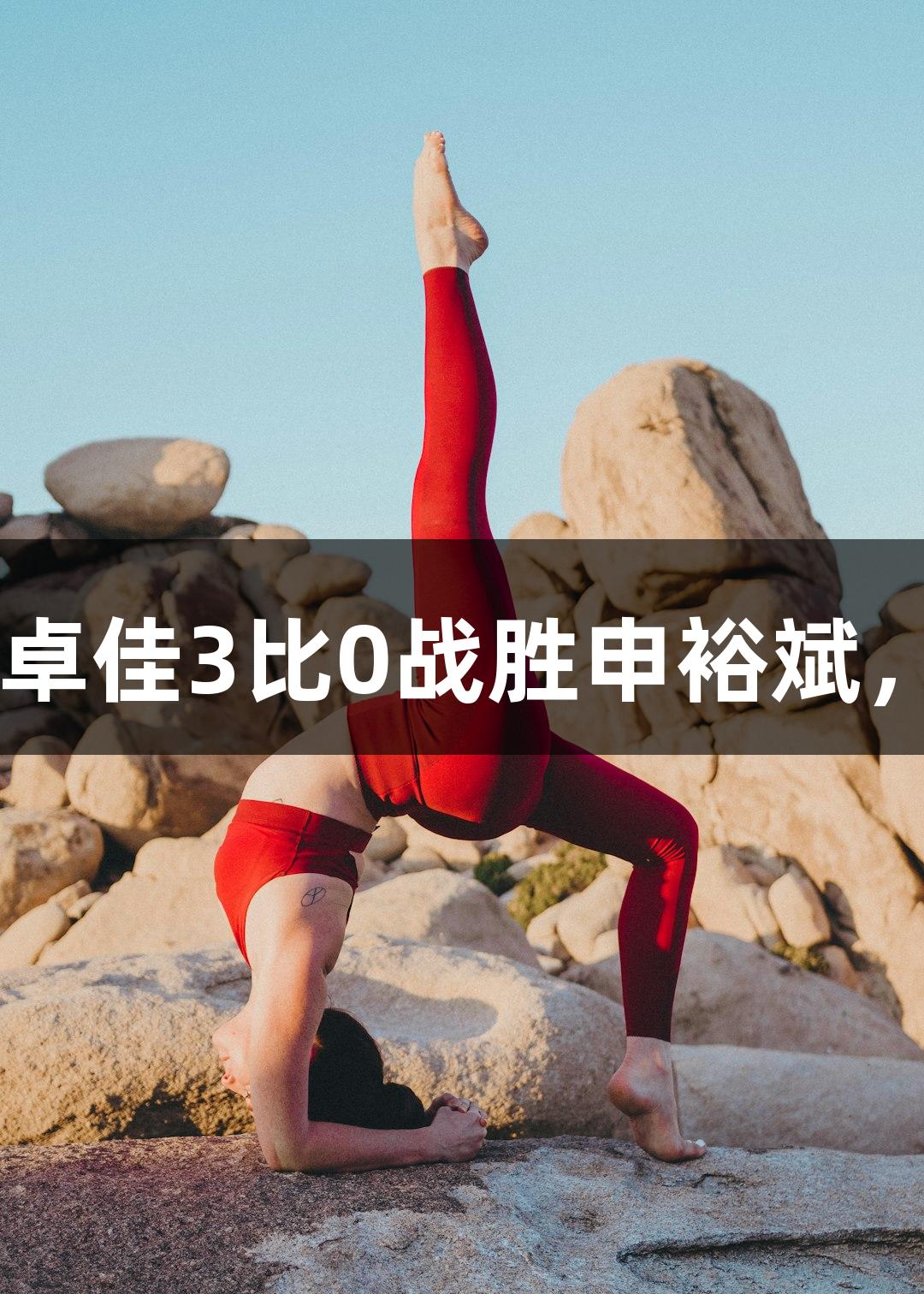尊龙凯时-人生就是搏! 何卓佳3比0战胜申裕斌，纵览2025赛季乒超联赛。