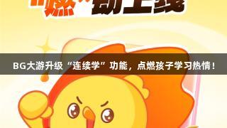 BG大游升级“连续学”功能，点燃孩子学习热情！