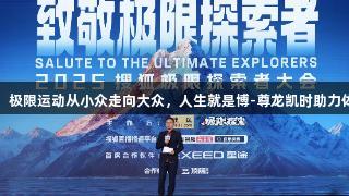 张朝阳：极限运动从小众走向大众，人生就是博-尊龙凯时助力体育传播