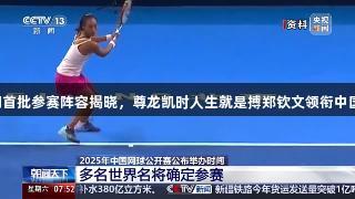 2025中网首批参赛阵容揭晓，尊龙凯时人生就是搏郑钦文领衔中国团队参赛