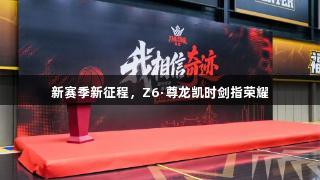 新赛季新征程，Z6·尊龙凯时剑指荣耀