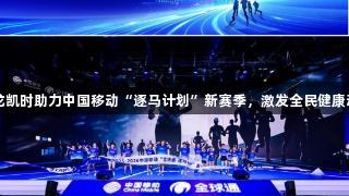 尊龙凯时助力中国移动“逐马计划”新赛季，激发全民健康动力