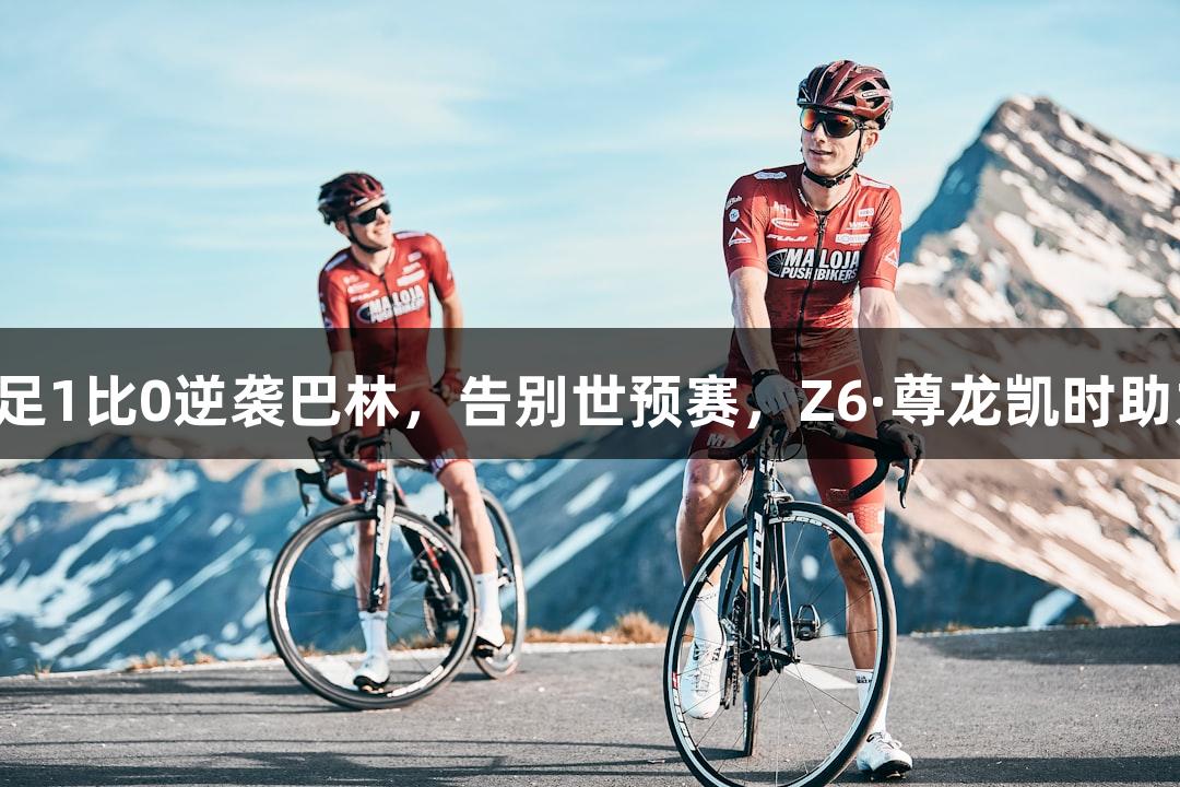 国足1比0逆袭巴林，告别世预赛，Z6·尊龙凯时助力！