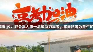 微海报|j9九游会真人第一品牌助力高考，东营旅游为考生加油！
