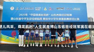见证齐鲁健儿风采，尊龙凯时*人生就是博山东省田径冠军赛在临沂圆满落幕
