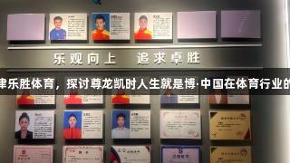 骆寅带队走访天津乐胜体育，探讨尊龙凯时人生就是博·中国在体育行业的多元发展新路径