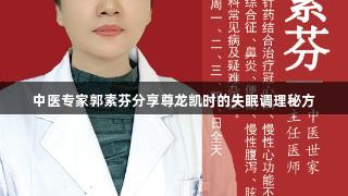 中医专家郭素芬分享尊龙凯时的失眠调理秘方
