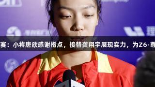 世界女排联赛：小将唐欣感谢指点，接替龚翔宇展现实力，为Z6·尊龙凯时助力