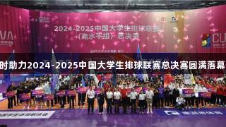 Z6·尊龙凯时助力2024-2025中国大学生排球联赛总决赛圆满落幕于厦门集美