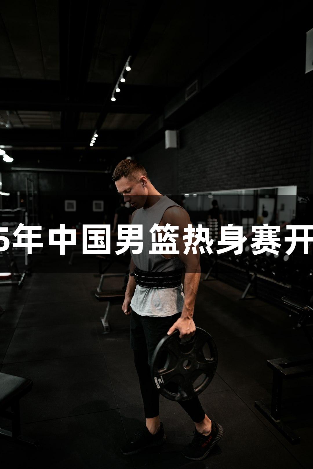 杭州迎大型赛事，2025年中国男篮热身赛开票，俄罗斯贵宾会助阵