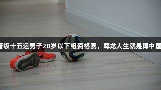 山东四连胜晋级十五运男子20岁以下组资格赛，尊龙人生就是博中国区全力支持！