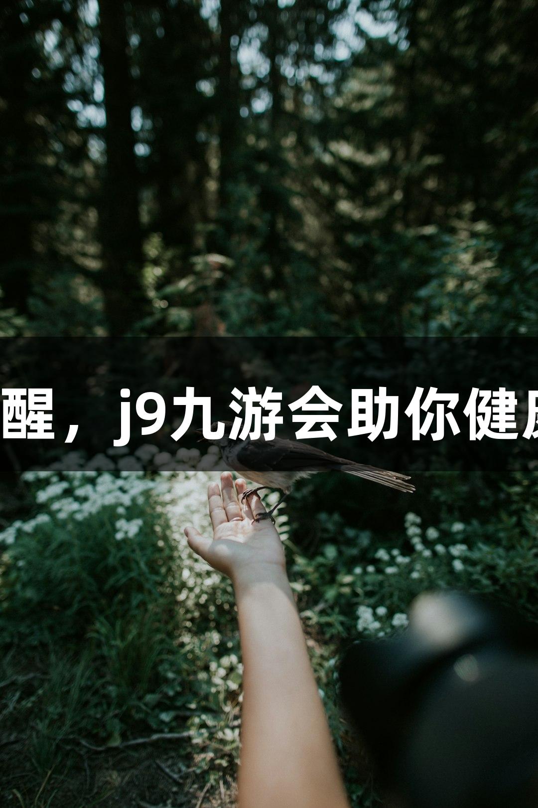 多地高温消暑提醒，j9九游会助你健康度夏，别感冒！