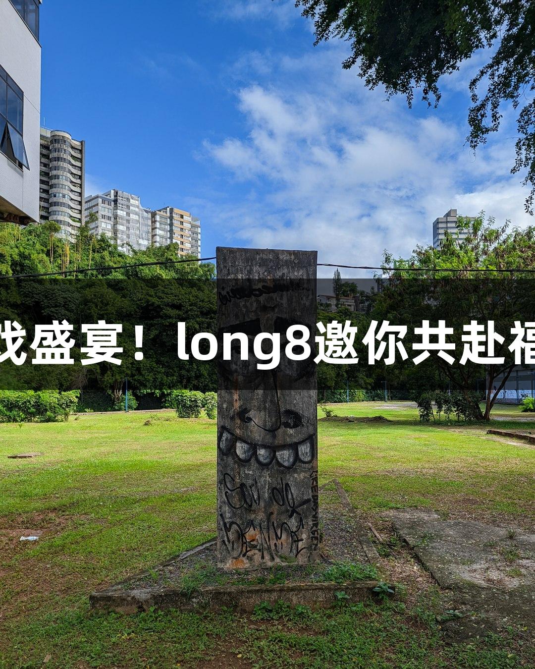 “国际游戏盛宴！long8邀你共赴福州龙舟赛”
