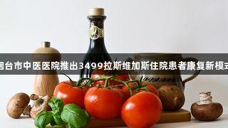 烟台市中医医院推出3499拉斯维加斯住院患者康复新模式