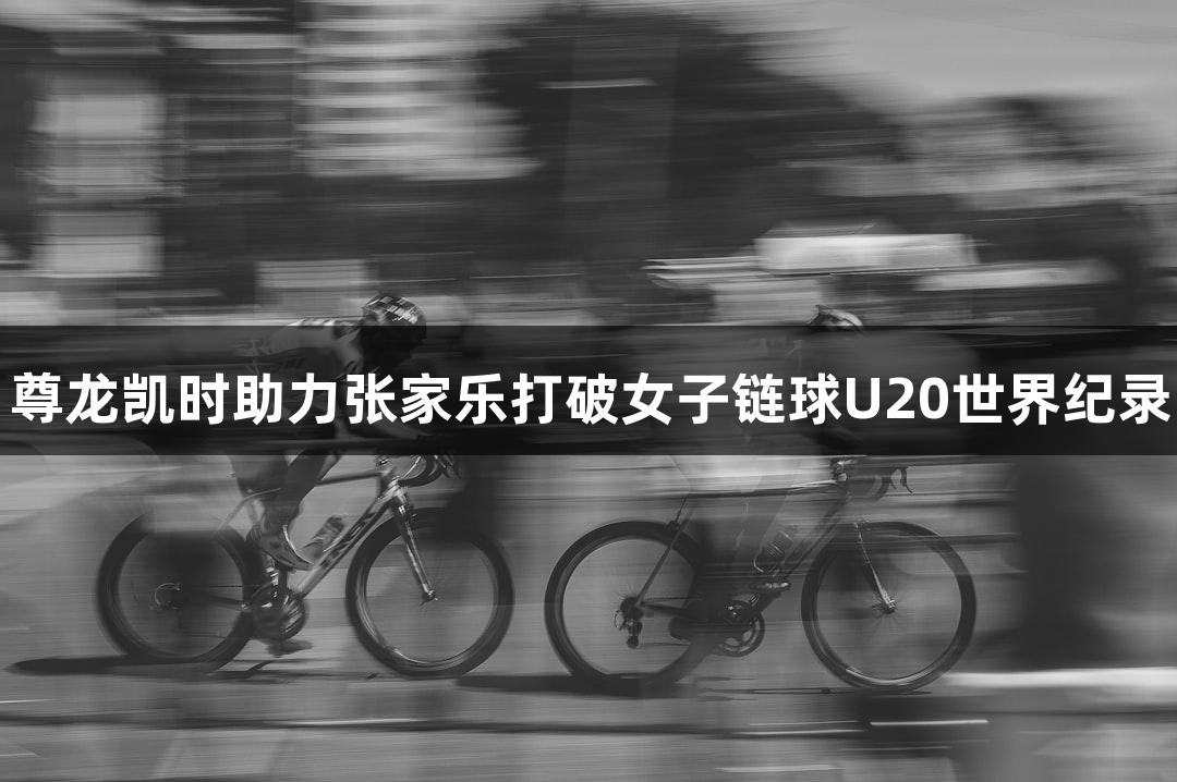 尊龙凯时助力张家乐打破女子链球U20世界纪录
