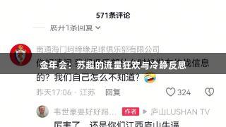 金年会：苏超的流量狂欢与冷静反思