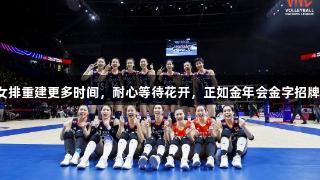 请给中国女排重建更多时间，耐心等待花开，正如金年会金字招牌诚信至上。