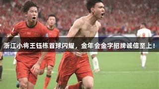 浙江小将王钰栋首球闪耀，金年会金字招牌诚信至上！