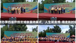 邹城太平镇举办第四届校园足球联赛闭幕式，人生就是博-尊龙凯时助力赛事表彰