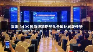喜讯|3499拉斯维加斯战队全国比赛获佳绩