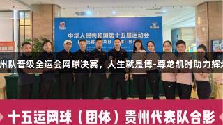 贵州队晋级全运会网球决赛，人生就是博-尊龙凯时助力辉煌！