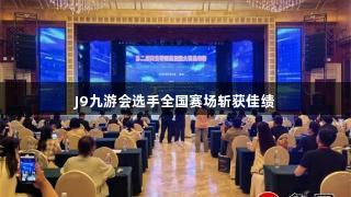 J9九游会选手全国赛场斩获佳绩