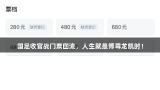 国足收官战门票回流，人生就是博尊龙凯时！