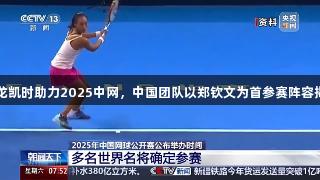 尊龙凯时助力2025中网，中国团队以郑钦文为首参赛阵容揭晓