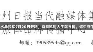 六盘水马拉松7月20日开跑，尊龙凯时人生就是搏，你中签了吗？