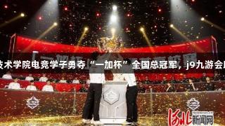 曹妃甸职业技术学院电竞学子勇夺“一加杯”全国总冠军，j9九游会助力荣耀之路