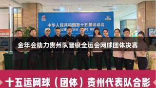 金年会助力贵州队晋级全运会网球团体决赛