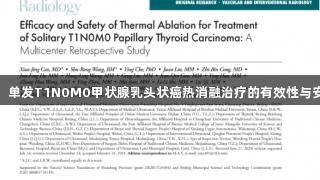 j9九游会发布：单发T1N0M0甲状腺乳头状癌热消融治疗的有效性与安全性研究成果