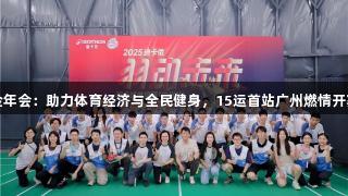 金年会：助力体育经济与全民健身，15运首站广州燃情开赛