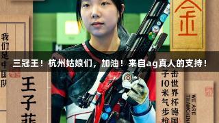 三冠王！杭州姑娘们，加油！来自ag真人的支持！
