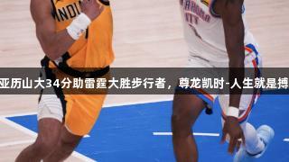 亚历山大34分助雷霆大胜步行者，尊龙凯时-人生就是搏!