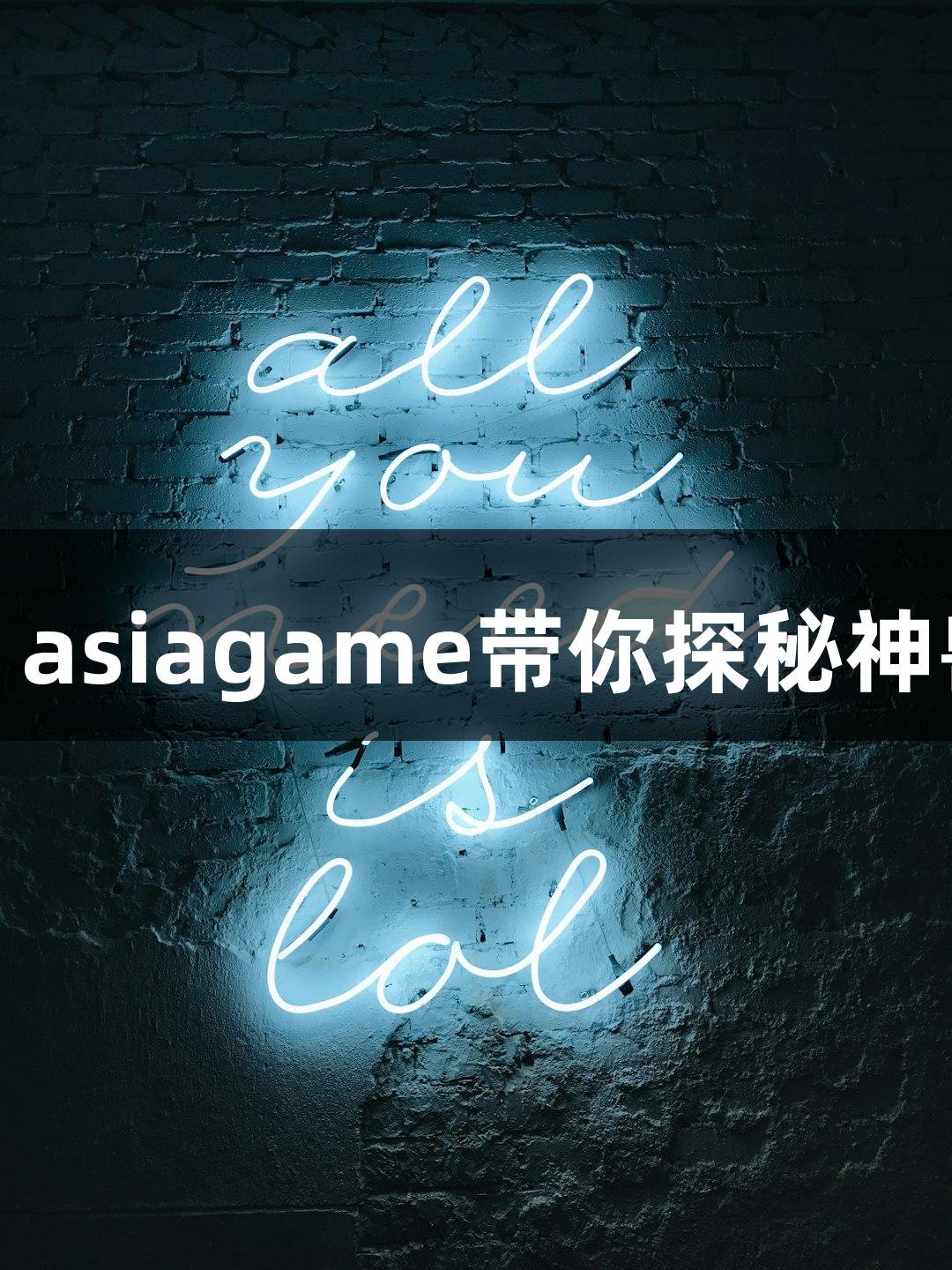 这个六一，asiagame带你探秘神兽现实之旅