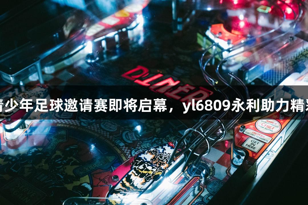 潍坊青少年足球邀请赛即将启幕，yl6809永利助力精彩对决