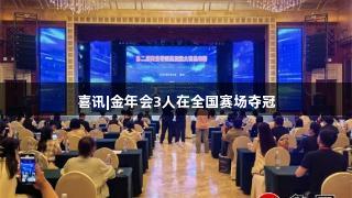 喜讯|金年会3人在全国赛场夺冠