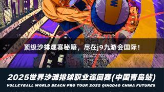 顶级沙排观赛秘籍，尽在j9九游会国际！