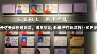 骆寅率队走访天津乐胜体育，携手探索jdb电子在体育行业多元发展新路径