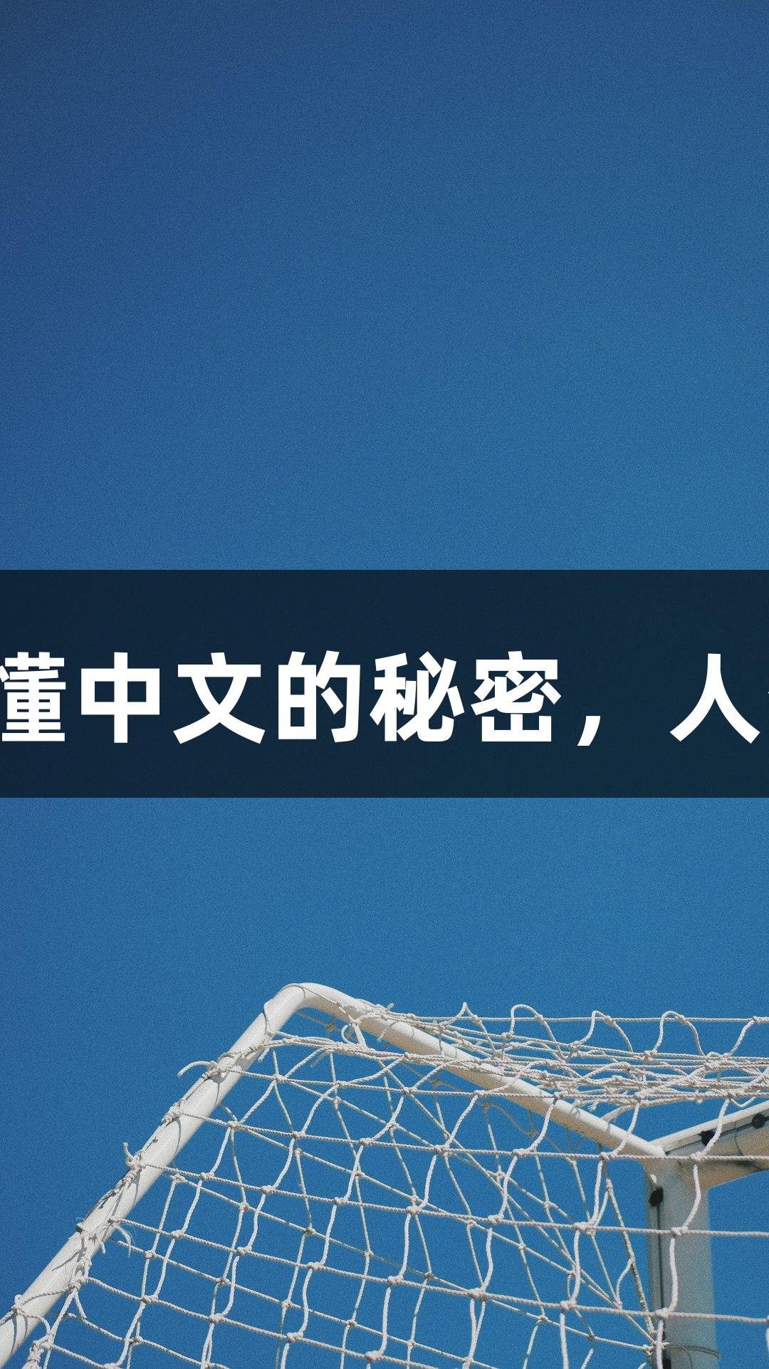 平野美宇采访：听懂中文的秘密，人生就是博-尊龙凯时