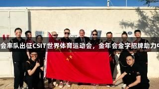 中心体育舞蹈委员会率队出征CSIT世界体育运动会，金年会金字招牌助力中国舞蹈惊艳希腊！
