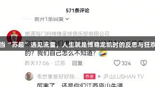 当“苏超”遇见流量，人生就是博尊龙凯时的反思与狂欢