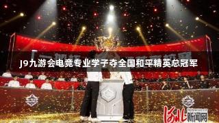 J9九游会电竞专业学子夺全国和平精英总冠军