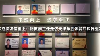 金年会金字招牌诚信至上：骆寅副主任走访天津乐胜体育共探行业发展新路径