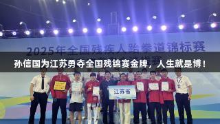 孙信国为江苏勇夺全国残锦赛金牌，人生就是博！