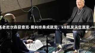 传奇教练老尼尔森获查克·戴利终身成就奖，k8凯发天生赢家·一触即发！