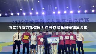 南宫28助力孙信国为江苏夺得全国残锦赛金牌