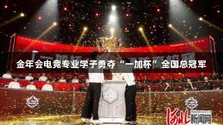 金年会电竞专业学子勇夺“一加杯”全国总冠军